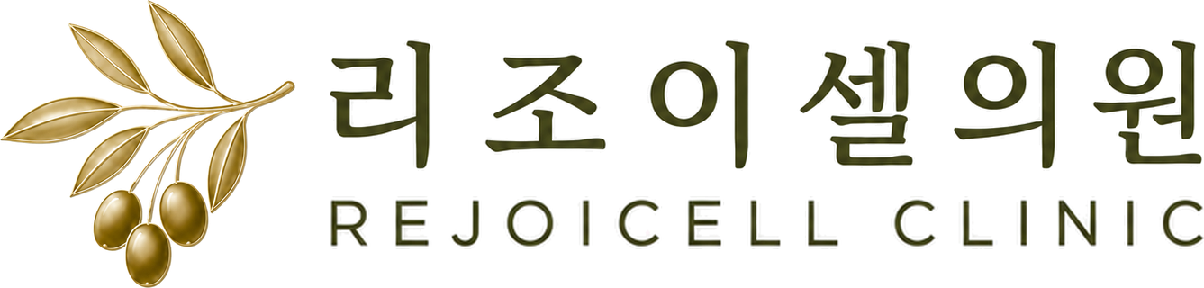 리조이셀의원 Rejoicell Clinic